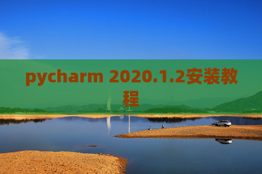 pycharm 2020.1.2安装教程