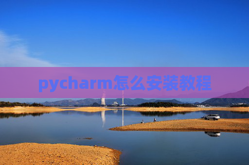pycharm怎么安装教程
